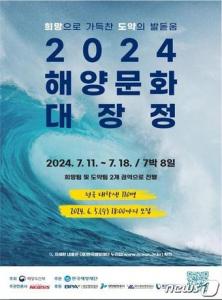 '2024년 해양문화 대장정 참가자' 모집…참가대원 100명·운영대원 10명 선발